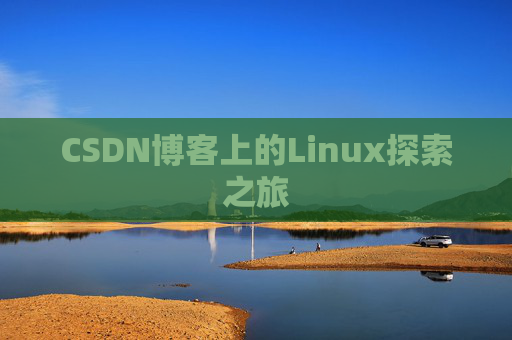 CSDN博客上的Linux探索之旅